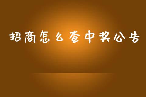 招商怎么查中奖公告_https://wap.jnbaishite.cn_期货资讯_第1张