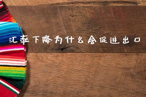 汇率下降为什么会促进出口_https://wap.jnbaishite.cn_金融资讯_第1张