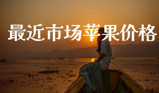 最近市场苹果价格_https://wap.jnbaishite.cn_金融资讯_第1张