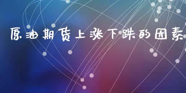 原油期货上涨下跌的因素_https://wap.jnbaishite.cn_金融资讯_第1张