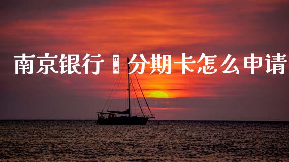 南京银行鑫分期卡怎么申请_https://wap.jnbaishite.cn_理财投资_第1张