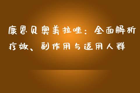 康恩贝奥美拉唑：全面解析疗效、副作用与适用人群_https://wap.jnbaishite.cn_理财投资_第1张