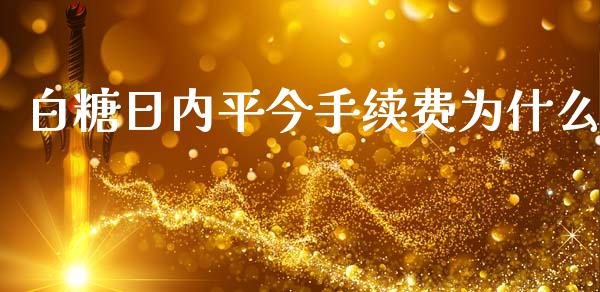 白糖日内平今手续费为什么_https://wap.jnbaishite.cn_金融资讯_第1张