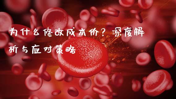 为什么修改成本价?深度解析与应对策略_全球财富_第1张_全球财富_理财投资_金融资讯_期货资讯 为什么修改成本价?深度解析与应对策略_https://wap.jnbaishite.cn_全球财富_第1张