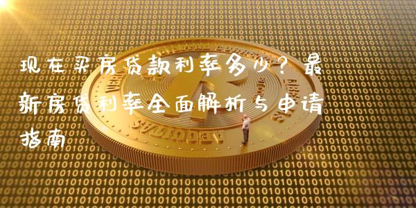 现在买房贷款利率多少？最新房贷利率全面解析与申请指南_https://wap.jnbaishite.cn_金融资讯_第1张