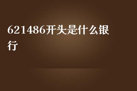 621486开头是什么银行_https://wap.jnbaishite.cn_期货资讯_第1张