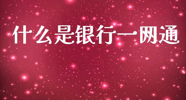 什么是银行一网通_https://wap.jnbaishite.cn_期货资讯_第1张