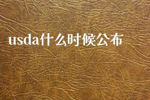 usda什么时候公布_https://wap.jnbaishite.cn_金融资讯_第1张
