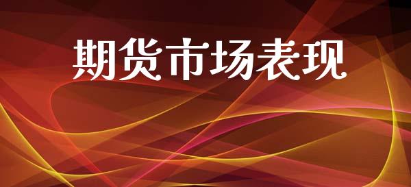 期货市场表现_https://wap.jnbaishite.cn_全球财富_第1张