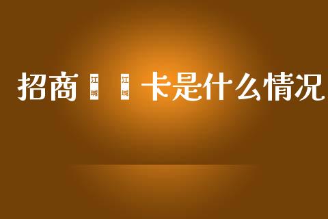 招商嘟嘟卡是什么情况_https://wap.jnbaishite.cn_金融资讯_第1张