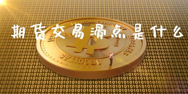 期货交易滑点是什么_https://wap.jnbaishite.cn_期货资讯_第1张