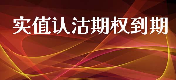 实值认沽期权到期_https://wap.jnbaishite.cn_期货资讯_第1张