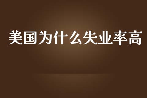 美国为什么失业率高_https://wap.jnbaishite.cn_理财投资_第1张