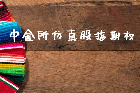 中金所仿真股指期权_https://wap.jnbaishite.cn_理财投资_第1张