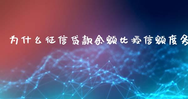 为什么征信贷款余额比授信额度多_https://wap.jnbaishite.cn_理财投资_第1张