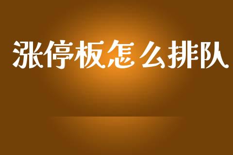 涨停板怎么排队_https://wap.jnbaishite.cn_金融资讯_第1张