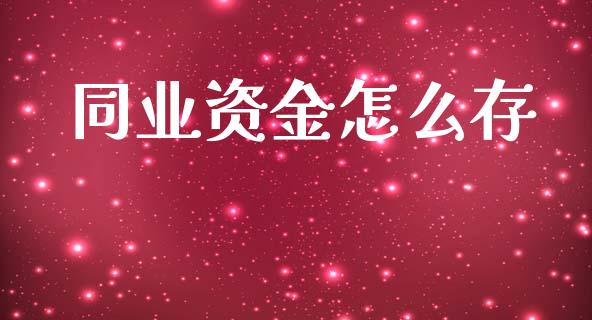 同业资金怎么存_https://wap.jnbaishite.cn_理财投资_第1张