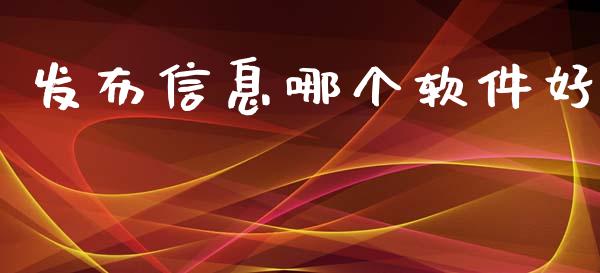 发布信息哪个软件好_https://wap.jnbaishite.cn_全球财富_第1张