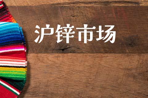 沪锌市场_https://wap.jnbaishite.cn_理财投资_第1张