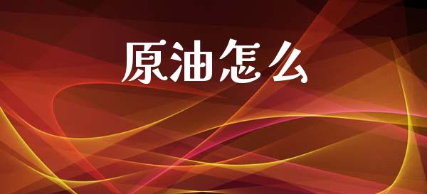 原油怎么_https://wap.jnbaishite.cn_全球财富_第1张