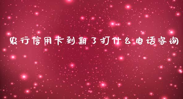 农行信用卡到期了打什么电话咨询_https://wap.jnbaishite.cn_金融资讯_第1张