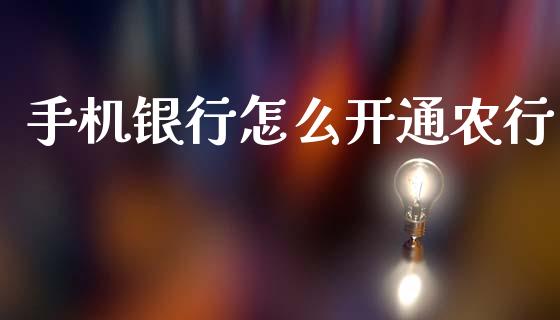 手机银行怎么开通农行_https://wap.jnbaishite.cn_期货资讯_第1张