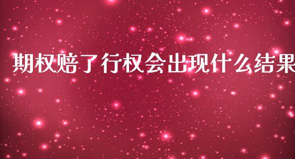期权赔了行权会出现什么结果_https://wap.jnbaishite.cn_期货资讯_第1张