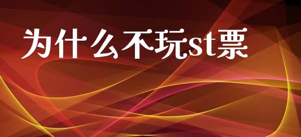 为什么不玩st票_https://wap.jnbaishite.cn_期货资讯_第1张