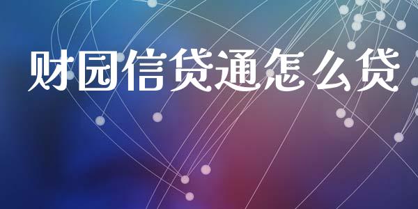 财园信贷通怎么贷_https://wap.jnbaishite.cn_金融资讯_第1张