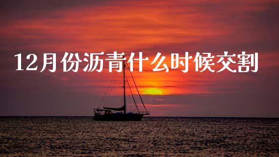 12月份沥青什么时候交割_https://wap.jnbaishite.cn_期货资讯_第1张