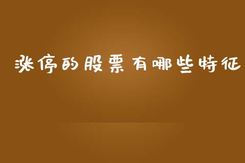 涨停的股票有哪些特征_https://wap.jnbaishite.cn_理财投资_第1张