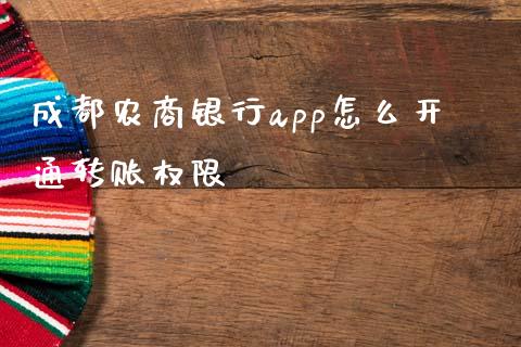 成都农商银行app怎么开通转账权限_https://wap.jnbaishite.cn_全球财富_第1张