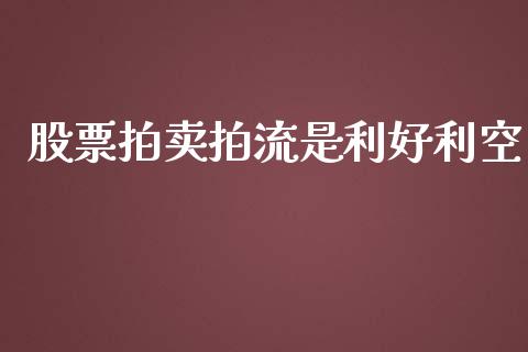 股票拍卖拍流是利好利空_https://wap.jnbaishite.cn_期货资讯_第1张