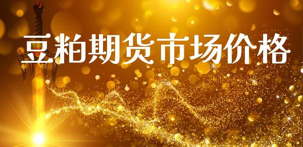 豆粕期货市场价格_https://wap.jnbaishite.cn_全球财富_第1张