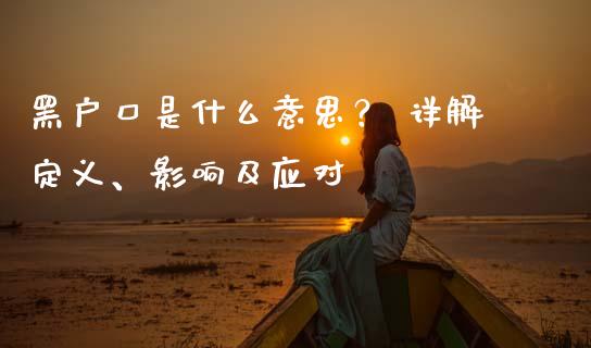 黑户口是什么意思？ 详解定义、影响及应对_https://wap.jnbaishite.cn_期货资讯_第1张