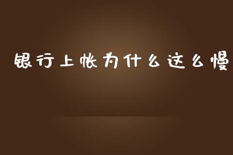 银行上帐为什么这么慢_https://wap.jnbaishite.cn_金融资讯_第1张