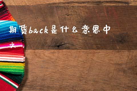 期货back是什么意思中文_https://wap.jnbaishite.cn_期货资讯_第1张