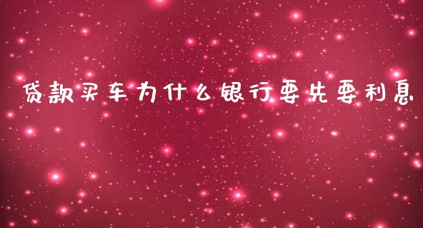 贷款买车为什么银行要先要利息_https://wap.jnbaishite.cn_期货资讯_第1张
