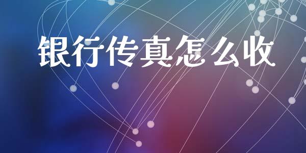 银行传真怎么收_https://wap.jnbaishite.cn_金融资讯_第1张