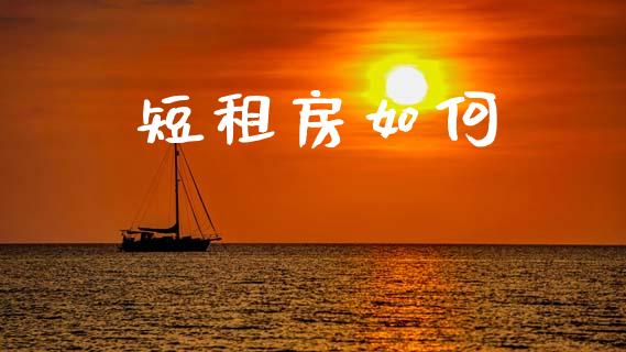 短租房如何_https://wap.jnbaishite.cn_理财投资_第1张