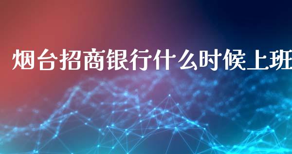 烟台招商银行什么时候上班_https://wap.jnbaishite.cn_金融资讯_第1张