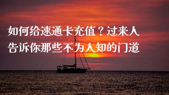 如何给速通卡充值？过来人告诉你那些不为人知的门道_https://wap.jnbaishite.cn_全球财富_第1张