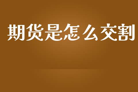 期货是怎么交割_https://wap.jnbaishite.cn_期货资讯_第1张