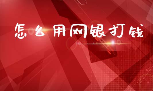 怎么用网银打钱_https://wap.jnbaishite.cn_期货资讯_第1张