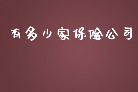 有多少家保险公司_https://wap.jnbaishite.cn_金融资讯_第1张