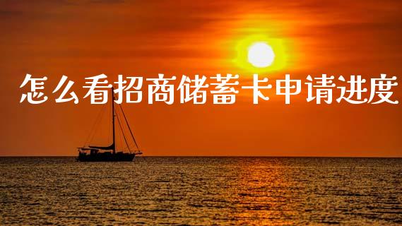 怎么看招商储蓄卡申请进度_https://wap.jnbaishite.cn_全球财富_第1张