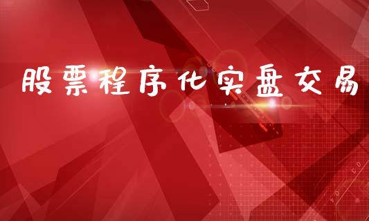 股票程序化实盘交易_https://wap.jnbaishite.cn_期货资讯_第1张