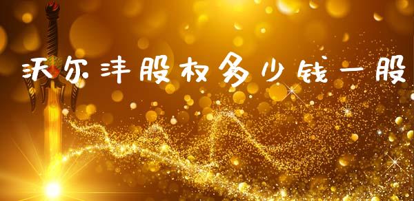沃尔沣股权多少钱一股_https://wap.jnbaishite.cn_全球财富_第1张