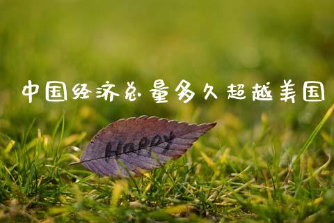中国经济总量多久超越美国_https://wap.jnbaishite.cn_全球财富_第1张