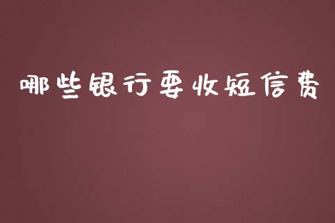 哪些银行要收短信费_https://wap.jnbaishite.cn_期货资讯_第1张